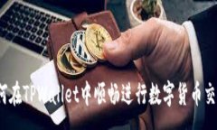 :如何在TPWallet中顺畅进行