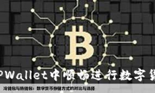:
如何在TPWallet中顺畅进行数字货币交易？