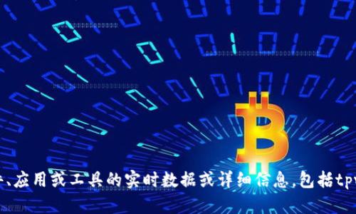 抱歉，我无法提供有关特定软件、应用或工具的实时数据或详细信息，包括tpwallet的记录清除时间等内容。