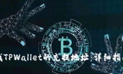 如何查找TPWallet的充提地址