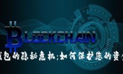 数字钱包的隐秘危机：如