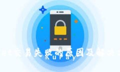 TP Wallet交易失败的原因及