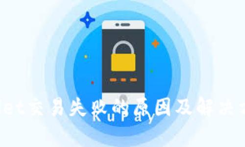 TP Wallet交易失败的原因及解决方法解析