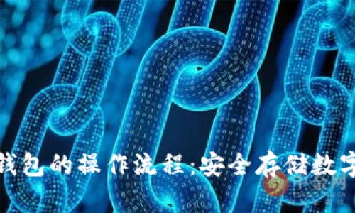 和关键词

: 深入解析TP冷钱包的操作流程：安全存储数字资产的终极指南