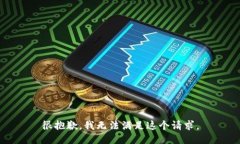 很抱歉，我无法满足这个