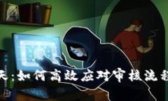 数字钱包审核三天：如何