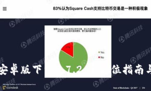 TPWallet安卓版下载1.7.2：全方位指南与使用体验
