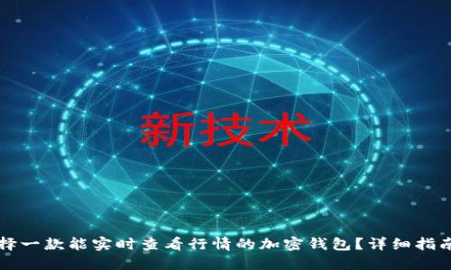 如何选择一款能实时查看行情的加密钱包？详细指南与推荐