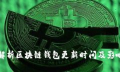 全面解析区块链钱包更新