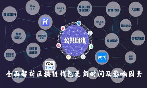 全面解析区块链钱包更新时间及影响因素