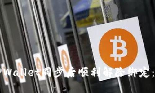 如何在TPWallet同步后顺利解除绑定：实用指南
