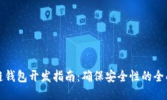 区块链钱包开发指南：确