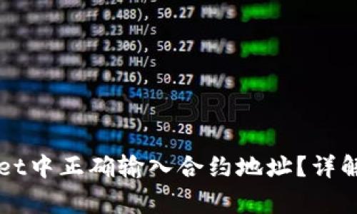  如何在TP Wallet中正确输入合约地址？详解步骤与注意事项