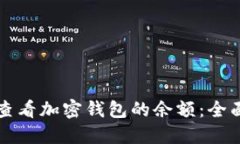 如何查看加密钱包的余额