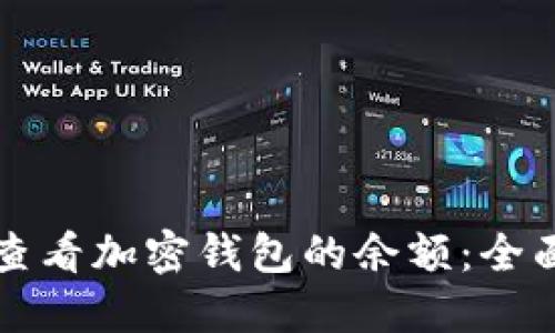如何查看加密钱包的余额：全面指南