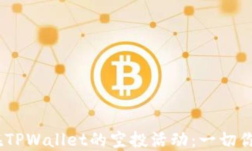 
探索Luna在TPWallet的空投活动：一切你需要知道的