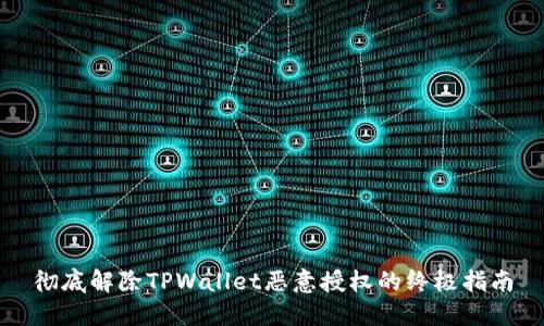 彻底解除TPWallet恶意授权的终极指南