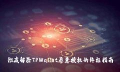 彻底解除TPWallet恶意授权的