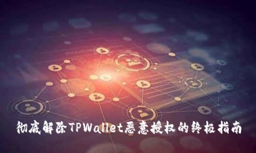 彻底解除TPWallet恶意授权的终极指南