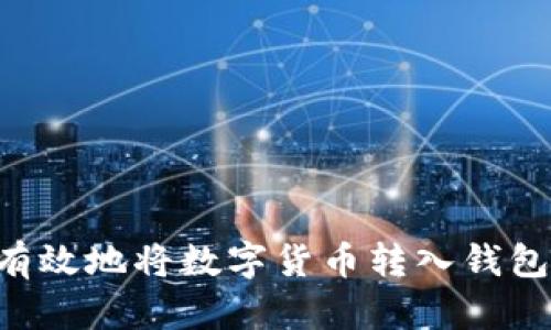 如何安全有效地将数字货币转入钱包：完整指南