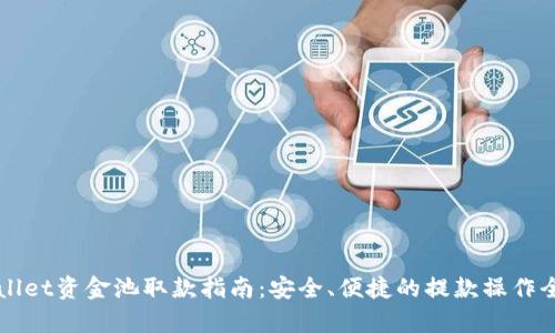 TPWallet资金池取款指南：安全、便捷的提款操作全解析
