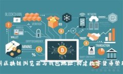 全面解析区块链浏览器与