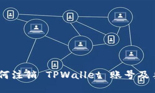 全面指南：如何注销 TPWallet 账号及手机操作步骤
