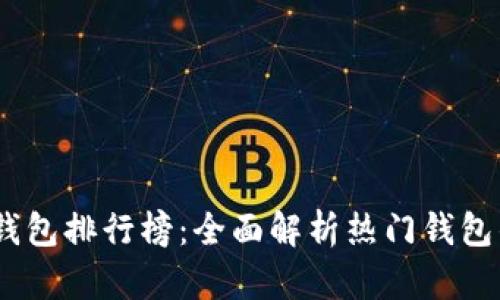 2023年国内数字币钱包排行榜：全面解析热门钱包的优缺点与使用体验