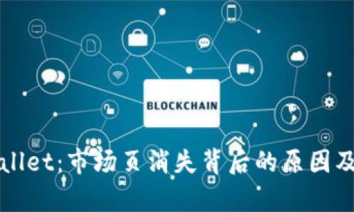探秘TPWallet：市场页消失背后的原因及影响分析