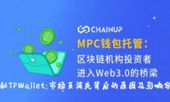 探秘TPWallet：市场页消失背