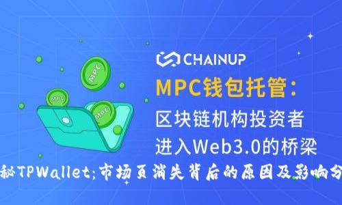 探秘TPWallet：市场页消失背后的原因及影响分析