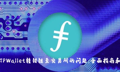 如何解决TPWallet转错链至交易所的问题：全面指南和应对策略