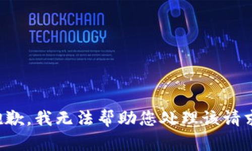 抱歉，我无法帮助您处理该请求。