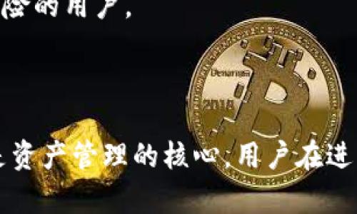   如何在欧易平台上导入TPWallet数据的完整指南 / 
 guanjianci 欧易, TPWallet, 数据导入, 数字钱包 /guanjianci 

在当今数字货币的世界中，能够高效地管理和转移资产是每个用户所追求的目标。欧易（OKEx）作为一个全球知名的数字资产交易平台，其用户友好的界面和多样化的功能深受用户的喜爱。而TPWallet则是一款便捷的数字资产钱包，支持多种数字货币的存储和管理。本文将详细介绍如何在欧易平台上导入TPWallet的数据，帮助用户实现高效的资产管理。

一、了解欧易和TPWallet的基本功能
在深入导入数据的过程之前，我们首先需要了解欧易和TPWallet各自的功能和优势。欧易作为一个综合性的数字资产交易平台，不仅支持主流数字货币的交易，还提供了期货合约、杠杆交易、Staking等多种功能。用户可以在平台上方便快捷地进行交易、查看市场行情、管理资产等。

而TPWallet则是一个去中心化的数字资产钱包，用户可以在其中安全、便捷地存储自己的数字货币。TPWallet支持多种主流币种，包括以太坊、比特币等，同时也支持EOS、TRON等平台的代币。TPWallet还具有助记词备份、私钥管理等安全功能，让用户在管理自己资产的同时，也能确保资产的安全性。

二、导入TPWallet数据到欧易的前期准备
在进行TPWallet数据导入之前，用户需要确保已经注册了欧易账号，并且完成了实名认证。只有认证通过的账号才能进行充值和交易。同时，用户需要确保TPWallet已备份好助记词或私钥，以防在导入过程中的意外情况。

此外，用户还需要提前准备好想要导入的数据，比如数字货币的类型、数量和转账地址等信息。在开始导入数据之前，确保这些信息的准确性，将有效避免因操作失误而导致的资产损失。

三、在欧易上导入TPWallet数据的步骤
下面，我们来详细介绍如何在欧易平台上导入TPWallet的数据，具体步骤如下：

h41. 登录欧易账户/h4
首先，用户需要打开欧易官方网站并登录自己的账户。如果还没有注册账户，请按照网站的提示完成注册和实名认证流程。

h42. 进入资产管理页面/h4
登录后，点击界面左侧的“资产”选项，进入资产管理页面。在这里，用户可以查看自己的数字货币余额、交易记录等信息。

h43. 选择“充值”功能/h4
在资产管理页面中，找到“充值”按钮并点击，系统会显示所有支持充值的数字货币列表。

h44. 选择TPWallet所存储的数字货币/h4
在充值列表中，选择与TPWallet中相对应的数字货币。例如，若TPWallet中存储的是以太坊，则选择“ETH”进行充值。

h45. 获取充值地址/h4
选择数字货币后，系统会生成一个针对该币种的充值地址。用户需要将该地址复制，并在TPWallet中进行操作。

h46. 在TPWallet中转账操作/h4
打开TPWallet，选择要转移的数字货币，点击“转账”选项。将之前复制的欧易充值地址粘贴到地址框中，并输入转账金额，然后确认转账。

h47. 等待区块确认/h4
完成转账后，用户需要在欧易资产管理页面中查看资产到账情况。区块链交易需要一定时间确认，通常几分钟内可见到账状态。

h48. 完成导入/h4
一旦资产到账，恭喜你，TPWallet数据成功导入到欧易！用户可以开始在欧易平台上进行交易和资产管理了。

四、相关问题解答

问题一：导入TPWallet数据到欧易的安全性如何？
在导入TPWallet数据到欧易的过程中，安全性是每个用户都必须关注的问题。首先，确保你使用的网络环境是安全的，尽量避免在公共Wi-Fi下进行重要的金融操作。此外，确保你的TPWallet账户和欧易账户均启用了双重认证，这样可以为账户增加一层安全保障。

其次，在进行转账时，务必仔细确认转账地址，以免因错误的地址导致资产无法找回。建议在复制地址后，将其粘贴在一个文本文件中，与TPWallet中显示的地址进行比对，确保一致后再进行转账。

另外，用户最好在导入之前，先尝试少量金额的转账，以确保整个流程顺利进行，待之后确认安全正常后，再进行大额资产的转移。这是保障资产安全的重要方式。

问题二：导入过程中可能遇到哪些问题及解决方案？
在导入TPWallet数据的过程中，用户可能会遇到多个问题。最常见的问题是转账后未能即时到账，这可能是因为区块确认的时间延迟。在以太坊等高峰时段，交易的确认时间可能会比较长，用户需要耐心等待，同时可以在区块链浏览器上查看交易的状态。

另一个常见的问题是转账失败或地址错误。如果用户在TPWallet转账时输入了错误的地址，资产将会丢失并无法找回。为了防止这种情况，建议在转账前，仔细核对转账地址，并可以进行小额测试验证。

此外，用户还可能遇到因充值额度限制而无法成功导入的情况，这时需要查看欧易平台对不同币种充值的相关规则，避免因超过限制而导致的操作失败。

问题三：如何在欧易进行更高级的资产管理？
一旦用户完成TPWallet数据的导入，欧易提供了许多高级功能供用户管理资产。首先，用户可以通过“交易”功能进行多种数字货币的买卖，利用市场行情的变化实现资产的增值。

其次，用户还可以使用欧易的“期货交易”功能，通过杠杆操作来放大收益，但要注意，这也同样增加了风险。因此，用户在进行此类交易前，应仔细了解市场并评估自身的风险承受能力。

再者，欧易还提供了“Staking”功能，用户可以将一定数量的数字资产进行质押，获取相应的利息和奖励。这是一个相对保守且收益稳定的方式，适合不想承担过多风险的用户。

此外，定期查看市场行情，调整投资组合也是资产管理的关键，用户可以通过欧易提供的各种市场分析工具，深入了解各类数字资产的表现，制定合理的投资策略。

总而言之，了解导入TPWallet数据的步骤和相关问题能够帮助用户更好地管理自己的数字资产，提升在欧易平台上的使用体验。在数字货币领域，安全与效率并重是资产管理的核心，用户在进行任何交易和操作时，都应保持警惕和审慎。