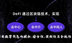 深入解析数字钱包的授权