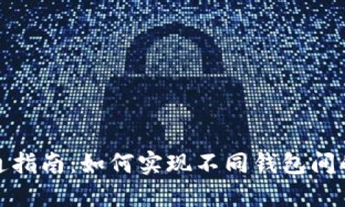 数字资产钱包互通指南：如何实现不同钱包间的便捷转账与管理