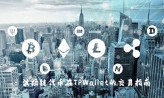 : 波场链代币在TPWallet的交