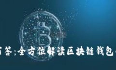 区块链百问百答：全方位