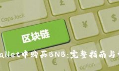 如何在TP Wallet中购买BNB：
