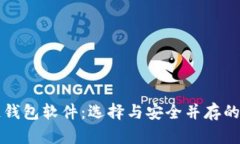 比较稳定的区块链钱包软