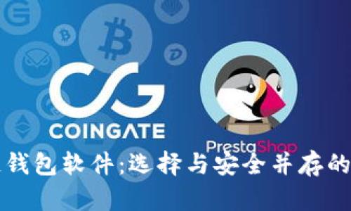 比较稳定的区块链钱包软件：选择与安全并存的数字资产管理工具