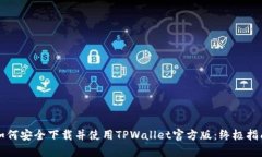 如何安全下载并使用TPWa