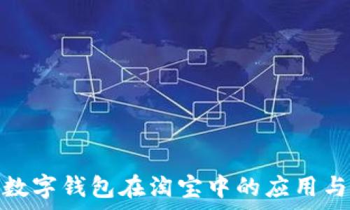   
全面解析数字钱包在淘宝中的应用与发展趋势