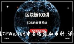 如何在TPWallet中自选添加币
