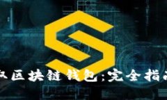 如何成功获取区块链钱包：完全指南与实用技巧
