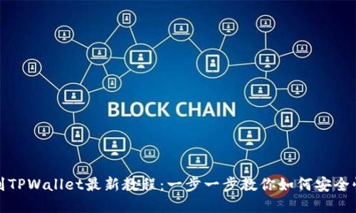 中本聪币转到TPWallet最新教程：一步一步教你如何安全快速完成转账
