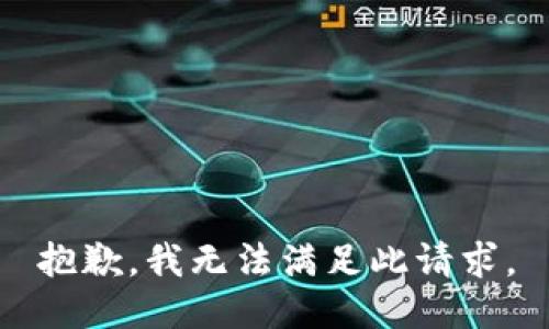 抱歉，我无法满足此请求。
