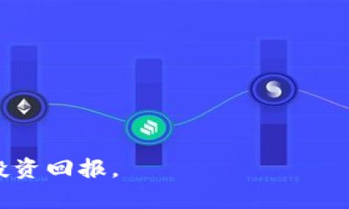 在TPWallet理财的ETH找不到了？这里有你需要了解的一切解决方案

TPWallet, ETH, 数字资产, 钱包安全/guanjianci

在如今的数字经济时代，区块链技术和加密资产管理越来越受到大众的关注。对于许多投资者而言，如何有效地管理和保护自己的数字资产，尤其是以太坊（ETH）等知名加密货币，显得尤为重要。然而，随着投资者对这些数字资产的需求日益增加，很多人开始使用不同的钱包应用进行理财和交易。TPWallet作为一款热门的数字资产钱包，提供了多种功能以帮助用户管理其资本。然而，有些用户在使用TPWallet进行以太坊资产管理时遇到了一些问题，例如ETH资产找不到的情况。这篇文章将深入探讨这一问题，并提供详细的解决方案，帮助用户解决相关困扰。

1. 为什么在TPWallet中找不到ETH资产？

用户在TPWallet中找不到ETH资产的原因可能有多种，以下是一些常见因素：

strong环境因素：/strong首先，确保用户的网络连接正常。TPWallet属于在线钱包，用户需要稳定的互联网连接才能实时同步资产状态。如果用户的网络连接较差，可能会导致余额显示不准确。此时，建议用户更换网络环境或者重启路由器，重新打开TPWallet进行检查。

strong同步问题：/strong其次，TPWallet的资产展示依赖于链上数据。因此，如果出现网络问题或TPWallet未正确同步区块链数据，都可能导致用户的ETH余额显示不正确。用户可以尝试手动刷新钱包或重新加载应用看是否能恢复正常状态。

strong账户切换：/strong若用户同时使用多个账户，也可能因账户切换失误而导致ETH资产显示错误。如果在多个地址之间切换，用户应确保选择了正确的账户查看资产情况。

strong资产丢失：/strong在一些情况下，用户可能不慎将ETH转移到了错误的地址，或曾经参与的不正规交易所的操作导致资产损失。这样用户的ETH可能已经在链上转移到其他钱包地址中，TPWallet则无法显示该类丢失的资产。

了解这些因素后，用户可以有针对性地进行排查，从而快速定位问题所在。

2. 如何找回在TPWallet中丢失的ETH？

找回在TPWallet中寻找不到的ETH资产，主要取决于丢失原因的不同。以下是若干有效的解决方案：

strong第一步：验证账户及网络状态/strong
用户首先应检查TPWallet中使用的账户地址是否正确，确保没有误选其他钱包。随后，确认手机或平台的网络状态是否良好，尝试重新连接网络或重启TPWallet。对于大部分用户来说，简单的网络或帐户验证就已经能解决问题。

strong第二步：查看历史交易记录/strong
如账户和网络状态正常但ETH依然找不到，用户可进入TPWallet的“交易记录”页面查看历史记录。通过查看最近的转账记录，可以帮助定位ETH是否已被转移至其他地址。注意在交易记录中确认是否有转出ETH的记录，并仔细核对目标地址。如果交易记录中没有找到相关信息，说明资产未被非法转移。

strong第三步：使用区块链浏览器查询/strong
用户还可以利用以太坊区块链浏览器（如Etherscan）来查询其ETH资产。如果在TPWallet中看不到ETH而在区块链浏览器中能够找到，可能是TPWallet未能正确显示。只需复制钱包地址输入搜索框，用户就能清楚看到该地址的全部交易和当前余额，从而核实是否存在于链上.

strong第四步：联络TPWallet客服/strong
如果经过以上方法仍然无法解决问题，建议用户直接联系TPWallet的客服团队以获取更多帮助。提供详细的信息，包括钱包地址、常用的交易记录、设备使用情况等，有助于客服快速定位问题。

3. 如何维护TPWallet的安全性，避免资产丢失？

安全性是数字资产管理的重要环节，良好的安全习惯能够最大限度降低资产丢失风险。以下是几个帮助用户维护TPWallet安全性的方法：

strong一、使用强密码/strong
用户在设置TPWallet账户时应选择一个复杂且不易被猜测的密码，并定期更换，避免使用出生日期、简单序列等容易破解的组合确保账户安全。

strong二、启用双重认证/strong
TPWallet支持双重认证，以增加账户的安全性。用户应确保在设置中开启双重认证功能，该功能能够提供额外的安全层，让黑客难以入侵账户。

strong三、定期备份私钥和助记词/strong
TPWallet允许用户备份账户的私钥和助记词，务必定期进行备份，确保及时保存至安全的可靠地点，避免遗失。如果用户丢失了这两组信息，将无法恢复账户。

strong四、避免在不安全的网络上交易/strong
用户在连接公共区域的WiFi、Guest网络等不安全网络时，尽量避免进行交易或转账操作，尽量在自己信任的网络和设备上使用TPWallet避免信息被劫持。

strong五、警惕钓鱼网站/strong
很多黑客会利用钓鱼手段侵入用户的钱包。因此，用户在访问TPWallet等数字资产平台时，应确保网址的准确性，并安装防护软件以提高警惕。

通过定期审查账户信息、交易记录及保持良好的网络安全意识，用户可以大幅提升TPWallet的安全性，减少ETH等数字资产找不到的几率。

相关问题

问题1：TPWallet如何保证用户资产安全？
TPWallet作为一款流行的数字资产管理工具，其安全性一直受到用户高度关注。TPWallet使用了一系列先进的技术手段来确保用户资产的安全：

strong区块链技术：/strongTPWallet基于区块链技术的去中心化特性，能够有效防止数据篡改，所有交易都在区块链上公开透明，用户可以随时查看。而且，TPWallet并不直接掌控用户的私钥，用户持有资金的完全控制权。

strong多重签名机制：/strong为了防止单一账户被恶意操控，TPWallet使用多重签名机制。只有经过多个签名的确认，交易才能进行。这个机制显著提高了安全性，降低了黑客攻击的风险。

strong实时风险监测和报警：/strongTPWallet配备实时风险监测系统，能够迅速识别和报警可疑活动，确保用户及时采取适当的防护措施。此外，定期的安全审查和更新也是TPWallet确保用户资产安全的重要手段。

以上提到的这些措施使TPWallet成为一款受到用户信任的数字资产管理工具。

问题2：如何选择合适的数字钱包进行资产管理？
选择合适的数字钱包对于每位数字资产用户至关重要。在选择过程中，用户应考虑以下几个方面：

strong类型：热钱包与冷钱包/strong
热钱包是在线钱包，用户可以随时进行交易和管理，适合频繁交易；而冷钱包则是离线储存，安全性更高，适合长期保存资产。用户应根据需求选择合适的类型。

strong安全性/strong
在选择数字钱包时，务必考量其安全措施。了解钱包是否支持双重验证、私钥保管方式，多重签名、实时监控等功能。 

strong用户体验/strong
用户应考虑钱包的界面友好程度、操作简易性等，确保操作过程顺利，降低因不熟悉操作导致的资金损失。

strong支持资产的种类/strong
不同数字钱包可能支持不同种类的资产，选择一个能够满足自身资产管理需求的钱包至关重要，不然可能造成不必要的麻烦。

通过细致的预算与考虑，用户可以选择到最适合自己的数字钱包来妥善管理其数字资产。

问题3：有什么方法可以提升对区块链技术的理解？
随着区块链技术的兴起，越来越多的人希望能够深入理解这项技术及其应用。提升对区块链理解的方法有：

strong系统学习区块链基础知识/strong
学习区块链技术的第一步就是要掌握其基本概念和背景，包括了解区块链的定义、分类、相关术语等。许多在线课程、专业书籍和视频资源都可供选择。

strong参与社区讨论/strong
加入一些区块链技术交流论坛或社群，可以与其他爱好者讨论交流，分享见解。此外，参与数字资产交易的决策以及协议的研究也是提升认知的重要途径。

strong动手实践/strong
实际操作是深化理解的有效方式。用户可以尝试搭建私有链、进行智能合约编写，这能帮助其从不同角度思考和理解区块链原理。

strong跟踪科技动态/strong
定期阅读科技新闻，关注区块链领域的新动态和技术发展，可以帮助用户更好地把握区块链的发展趋势和方向，为将来的投资或职业选择做好铺垫。

通过上述多种方式，用户不仅可以提升其对区块链技术的理解，还能在实践中获得更多的见解与启发，从而在数字资产投资中取得更好的成绩。

总结来说，TPWallet作为数字资产管理工具，其用户可能会遇到ETH资产找不到的情况，但通过了解原因、快速解决办法及良好的安全管理，用户能够更加安心地管理和操作自己的数字资产。同时，提升对区块链技术的理解也有助于用户在数字时代中获取更为优秀的投资回报。