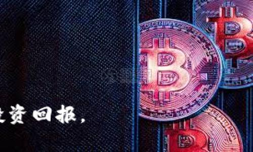 在TPWallet理财的ETH找不到了？这里有你需要了解的一切解决方案

TPWallet, ETH, 数字资产, 钱包安全/guanjianci

在如今的数字经济时代，区块链技术和加密资产管理越来越受到大众的关注。对于许多投资者而言，如何有效地管理和保护自己的数字资产，尤其是以太坊（ETH）等知名加密货币，显得尤为重要。然而，随着投资者对这些数字资产的需求日益增加，很多人开始使用不同的钱包应用进行理财和交易。TPWallet作为一款热门的数字资产钱包，提供了多种功能以帮助用户管理其资本。然而，有些用户在使用TPWallet进行以太坊资产管理时遇到了一些问题，例如ETH资产找不到的情况。这篇文章将深入探讨这一问题，并提供详细的解决方案，帮助用户解决相关困扰。

1. 为什么在TPWallet中找不到ETH资产？

用户在TPWallet中找不到ETH资产的原因可能有多种，以下是一些常见因素：

strong环境因素：/strong首先，确保用户的网络连接正常。TPWallet属于在线钱包，用户需要稳定的互联网连接才能实时同步资产状态。如果用户的网络连接较差，可能会导致余额显示不准确。此时，建议用户更换网络环境或者重启路由器，重新打开TPWallet进行检查。

strong同步问题：/strong其次，TPWallet的资产展示依赖于链上数据。因此，如果出现网络问题或TPWallet未正确同步区块链数据，都可能导致用户的ETH余额显示不正确。用户可以尝试手动刷新钱包或重新加载应用看是否能恢复正常状态。

strong账户切换：/strong若用户同时使用多个账户，也可能因账户切换失误而导致ETH资产显示错误。如果在多个地址之间切换，用户应确保选择了正确的账户查看资产情况。

strong资产丢失：/strong在一些情况下，用户可能不慎将ETH转移到了错误的地址，或曾经参与的不正规交易所的操作导致资产损失。这样用户的ETH可能已经在链上转移到其他钱包地址中，TPWallet则无法显示该类丢失的资产。

了解这些因素后，用户可以有针对性地进行排查，从而快速定位问题所在。

2. 如何找回在TPWallet中丢失的ETH？

找回在TPWallet中寻找不到的ETH资产，主要取决于丢失原因的不同。以下是若干有效的解决方案：

strong第一步：验证账户及网络状态/strong
用户首先应检查TPWallet中使用的账户地址是否正确，确保没有误选其他钱包。随后，确认手机或平台的网络状态是否良好，尝试重新连接网络或重启TPWallet。对于大部分用户来说，简单的网络或帐户验证就已经能解决问题。

strong第二步：查看历史交易记录/strong
如账户和网络状态正常但ETH依然找不到，用户可进入TPWallet的“交易记录”页面查看历史记录。通过查看最近的转账记录，可以帮助定位ETH是否已被转移至其他地址。注意在交易记录中确认是否有转出ETH的记录，并仔细核对目标地址。如果交易记录中没有找到相关信息，说明资产未被非法转移。

strong第三步：使用区块链浏览器查询/strong
用户还可以利用以太坊区块链浏览器（如Etherscan）来查询其ETH资产。如果在TPWallet中看不到ETH而在区块链浏览器中能够找到，可能是TPWallet未能正确显示。只需复制钱包地址输入搜索框，用户就能清楚看到该地址的全部交易和当前余额，从而核实是否存在于链上.

strong第四步：联络TPWallet客服/strong
如果经过以上方法仍然无法解决问题，建议用户直接联系TPWallet的客服团队以获取更多帮助。提供详细的信息，包括钱包地址、常用的交易记录、设备使用情况等，有助于客服快速定位问题。

3. 如何维护TPWallet的安全性，避免资产丢失？

安全性是数字资产管理的重要环节，良好的安全习惯能够最大限度降低资产丢失风险。以下是几个帮助用户维护TPWallet安全性的方法：

strong一、使用强密码/strong
用户在设置TPWallet账户时应选择一个复杂且不易被猜测的密码，并定期更换，避免使用出生日期、简单序列等容易破解的组合确保账户安全。

strong二、启用双重认证/strong
TPWallet支持双重认证，以增加账户的安全性。用户应确保在设置中开启双重认证功能，该功能能够提供额外的安全层，让黑客难以入侵账户。

strong三、定期备份私钥和助记词/strong
TPWallet允许用户备份账户的私钥和助记词，务必定期进行备份，确保及时保存至安全的可靠地点，避免遗失。如果用户丢失了这两组信息，将无法恢复账户。

strong四、避免在不安全的网络上交易/strong
用户在连接公共区域的WiFi、Guest网络等不安全网络时，尽量避免进行交易或转账操作，尽量在自己信任的网络和设备上使用TPWallet避免信息被劫持。

strong五、警惕钓鱼网站/strong
很多黑客会利用钓鱼手段侵入用户的钱包。因此，用户在访问TPWallet等数字资产平台时，应确保网址的准确性，并安装防护软件以提高警惕。

通过定期审查账户信息、交易记录及保持良好的网络安全意识，用户可以大幅提升TPWallet的安全性，减少ETH等数字资产找不到的几率。

相关问题

问题1：TPWallet如何保证用户资产安全？
TPWallet作为一款流行的数字资产管理工具，其安全性一直受到用户高度关注。TPWallet使用了一系列先进的技术手段来确保用户资产的安全：

strong区块链技术：/strongTPWallet基于区块链技术的去中心化特性，能够有效防止数据篡改，所有交易都在区块链上公开透明，用户可以随时查看。而且，TPWallet并不直接掌控用户的私钥，用户持有资金的完全控制权。

strong多重签名机制：/strong为了防止单一账户被恶意操控，TPWallet使用多重签名机制。只有经过多个签名的确认，交易才能进行。这个机制显著提高了安全性，降低了黑客攻击的风险。

strong实时风险监测和报警：/strongTPWallet配备实时风险监测系统，能够迅速识别和报警可疑活动，确保用户及时采取适当的防护措施。此外，定期的安全审查和更新也是TPWallet确保用户资产安全的重要手段。

以上提到的这些措施使TPWallet成为一款受到用户信任的数字资产管理工具。

问题2：如何选择合适的数字钱包进行资产管理？
选择合适的数字钱包对于每位数字资产用户至关重要。在选择过程中，用户应考虑以下几个方面：

strong类型：热钱包与冷钱包/strong
热钱包是在线钱包，用户可以随时进行交易和管理，适合频繁交易；而冷钱包则是离线储存，安全性更高，适合长期保存资产。用户应根据需求选择合适的类型。

strong安全性/strong
在选择数字钱包时，务必考量其安全措施。了解钱包是否支持双重验证、私钥保管方式，多重签名、实时监控等功能。 

strong用户体验/strong
用户应考虑钱包的界面友好程度、操作简易性等，确保操作过程顺利，降低因不熟悉操作导致的资金损失。

strong支持资产的种类/strong
不同数字钱包可能支持不同种类的资产，选择一个能够满足自身资产管理需求的钱包至关重要，不然可能造成不必要的麻烦。

通过细致的预算与考虑，用户可以选择到最适合自己的数字钱包来妥善管理其数字资产。

问题3：有什么方法可以提升对区块链技术的理解？
随着区块链技术的兴起，越来越多的人希望能够深入理解这项技术及其应用。提升对区块链理解的方法有：

strong系统学习区块链基础知识/strong
学习区块链技术的第一步就是要掌握其基本概念和背景，包括了解区块链的定义、分类、相关术语等。许多在线课程、专业书籍和视频资源都可供选择。

strong参与社区讨论/strong
加入一些区块链技术交流论坛或社群，可以与其他爱好者讨论交流，分享见解。此外，参与数字资产交易的决策以及协议的研究也是提升认知的重要途径。

strong动手实践/strong
实际操作是深化理解的有效方式。用户可以尝试搭建私有链、进行智能合约编写，这能帮助其从不同角度思考和理解区块链原理。

strong跟踪科技动态/strong
定期阅读科技新闻，关注区块链领域的新动态和技术发展，可以帮助用户更好地把握区块链的发展趋势和方向，为将来的投资或职业选择做好铺垫。

通过上述多种方式，用户不仅可以提升其对区块链技术的理解，还能在实践中获得更多的见解与启发，从而在数字资产投资中取得更好的成绩。

总结来说，TPWallet作为数字资产管理工具，其用户可能会遇到ETH资产找不到的情况，但通过了解原因、快速解决办法及良好的安全管理，用户能够更加安心地管理和操作自己的数字资产。同时，提升对区块链技术的理解也有助于用户在数字时代中获取更为优秀的投资回报。