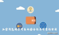 加密钱包购买可乐的安全